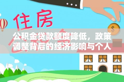 南州公积金贷款额度降低，政策调整背后的经济影响与个人应对策略