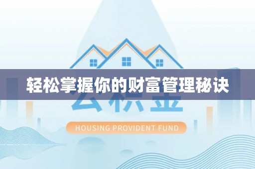 南州轻松掌握你的财富管理秘诀