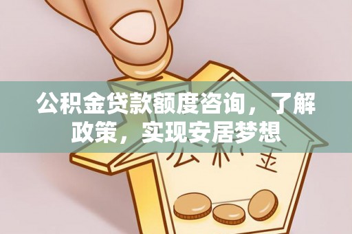 南州公积金贷款额度咨询，了解政策，实现安居梦想