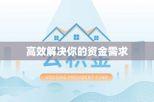 南州高效解决你的资金需求