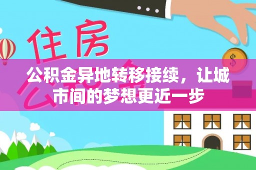 南州公积金异地转移接续，让城市间的梦想更近一步