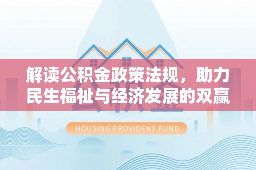南州解读公积金政策法规，助力民生福祉与经济发展的双赢之道