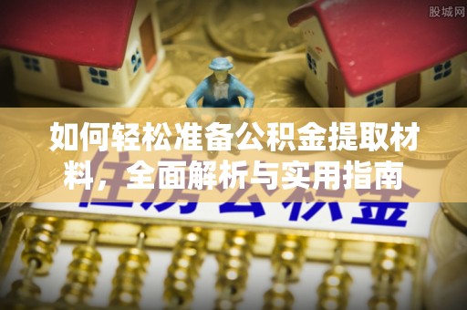 南州如何轻松准备公积金提取材料，全面解析与实用指南