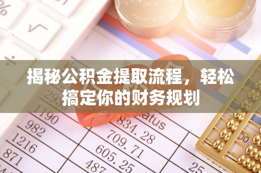 南州揭秘公积金提取流程，轻松搞定你的财务规划