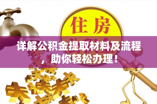 南州详解公积金提取材料及流程，助你轻松办理！
