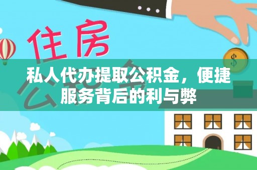 南州私人代办提取公积金，便捷服务背后的利与弊