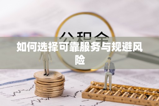 南州如何选择可靠服务与规避风险