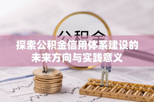 南州探索公积金信用体系建设的未来方向与实践意义
