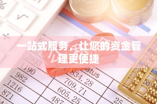 南州一站式服务，让您的资金管理更便捷