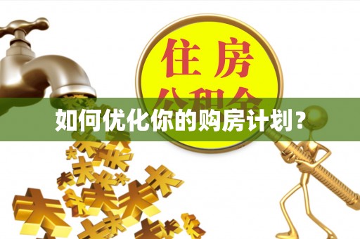 南州如何优化你的购房计划？