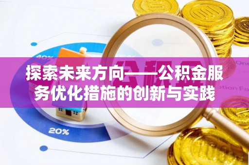 南州探索未来方向——公积金服务优化措施的创新与实践