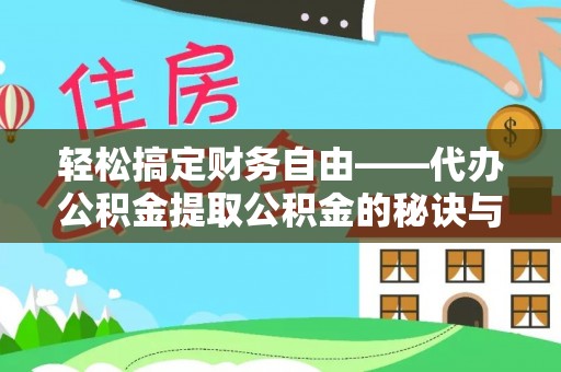 南州轻松搞定财务自由——代办公积金提取公积金的秘诀与技巧