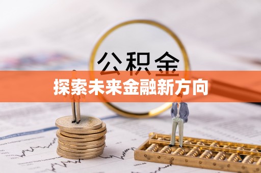 南州探索未来金融新方向