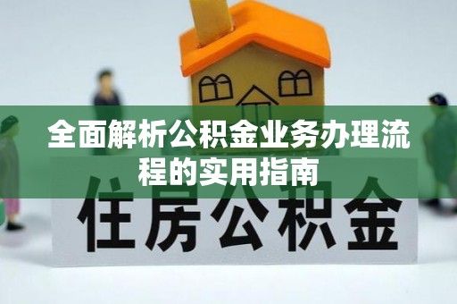 南州全面解析公积金业务办理流程的实用指南