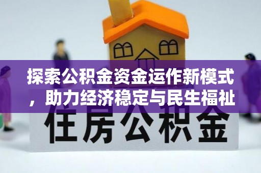 南州探索公积金资金运作新模式，助力经济稳定与民生福祉
