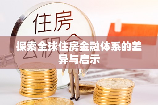 南州探索全球住房金融体系的差异与启示