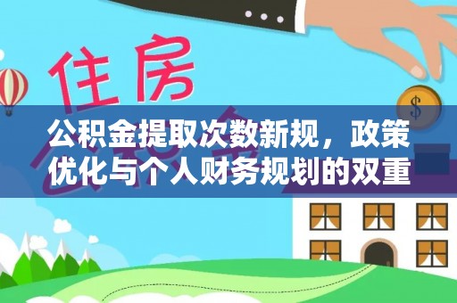南州公积金提取次数新规，政策优化与个人财务规划的双重考量
