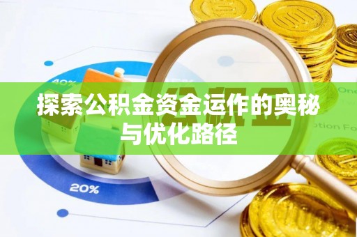 南州探索公积金资金运作的奥秘与优化路径