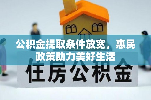 南州公积金提取条件放宽，惠民政策助力美好生活
