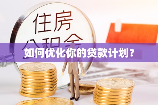 南州如何优化你的贷款计划？