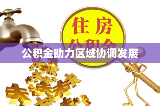 南州公积金助力区域协调发展