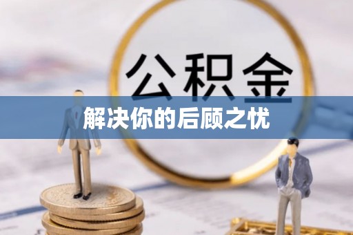 南州解决你的后顾之忧