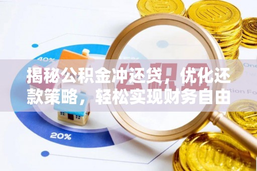 南州揭秘公积金冲还贷，优化还款策略，轻松实现财务自由