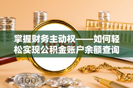 南州掌握财务主动权——如何轻松实现公积金账户余额查询