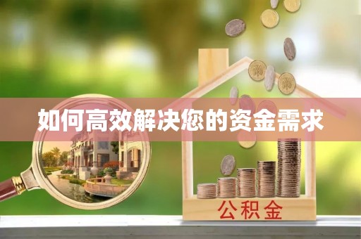 南州如何高效解决您的资金需求