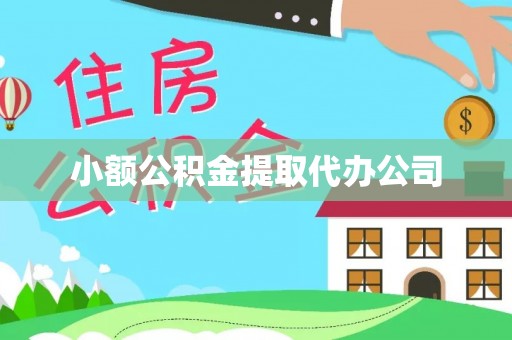 南州小额公积金提取代办公司