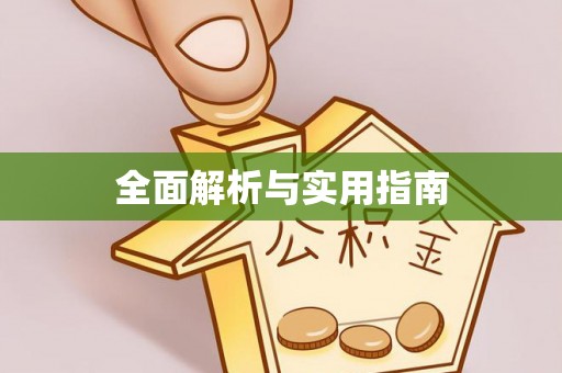 南州全面解析与实用指南