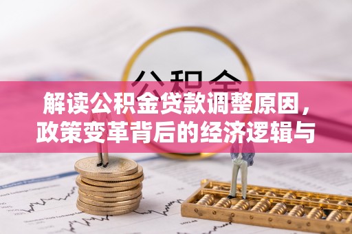 南州解读公积金贷款调整原因，政策变革背后的经济逻辑与民生影响